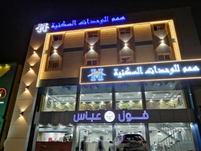 شقق همم للشقق المخدومة - الحمدانية جده